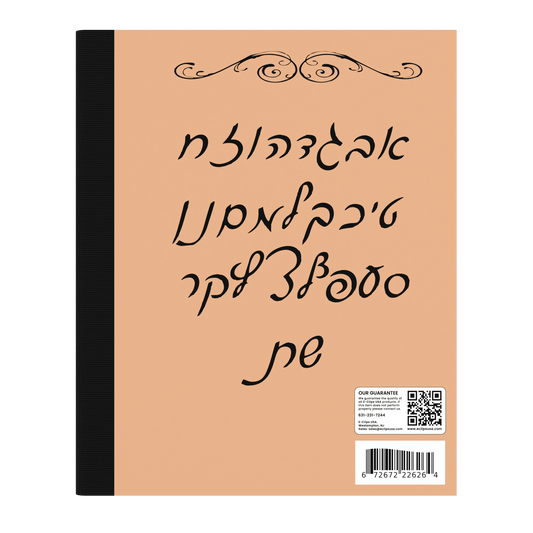 Hebrew Notebook - Right-to-left Ruled, 'Machaberet', Brown, 70 Sheets